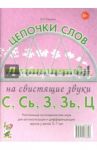 Цепочки слов на свистящие звуки С, Сь, З, Зь, Ц. Логопедические игры для детей 5-7 лет / Юрьева Елена Николаевна