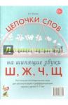 Цепочки слов на шипящие звуки Ш, Ж, Ч, Щ. Логопедические игры для детей 5-7 лет / Юрьева Елена Николаевна