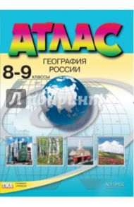 Атлас. 8-9 классы. География России. ФГОС / Раковская Э. М., Гаврилов О. В., Алексеев А. И.