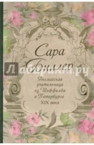 Сара Биллер. Английская учительница из Шеффилда в Петербурге XIX века