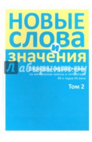 Новые слова и значения. Словарь-справочник по материалам прессы и литературы 90-х гu/ XX в/ N/ 2 / Буцева Таисия Николаевна, Левашов Евгений Александрович