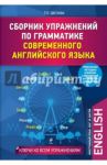 Сборник упражнений по грамматике современного английского языка / Цветкова Татьяна Константиновна
