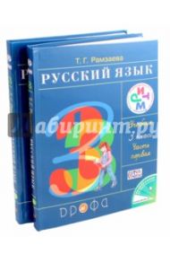 Русский язык. 3 класс. Учебник. В 2-х частях. РИТМ. ФГОС / Рамзаева Тамара Григорьевна