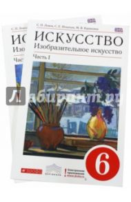 Изобразительное искусство. 6 класс. Учебник. Комплект в 2 частях. Вертикаль. ФГОС / Ломов Станислав Петрович, Игнатьев Сергей Евгеньевич, Карамзина Марина Валерьевна