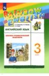Английский язык. 3 класс. Лексико-грамматический практикум к учебнику О.В.Афанасьевой и др. ФГОС / Афанасьева Ольга Васильевна, Михеева Ирина Владимировна, Сьянов Александр Валерьевич