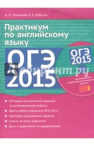 Английский язык. ОГЭ- 2015. Практикум. Учебное пособие  (+CD) / Трубанева Наталия Николаевна, Бабушис Елена Евгеньевна