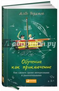 Обучение как приключение. Как сделать уроки интересными и увлекательными / Берджес Дэйв