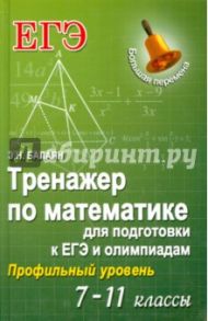 Тренажер по математике для подготовки к ЕГЭ и олимпиадам. 7-11 классы / Балаян Эдуард Николаевич