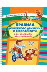 Правила дорожного движения и безопасности для младших школьников / Ушакова Ольга Дмитриевна