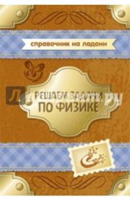 Решаем задачи по физике / Хребтов Владимир Александрович