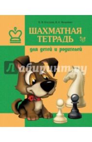 Шахматная тетрадь для детей и родителей / Костров Всеволод Викторович, Якиревич Вера Евсеевна