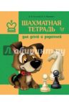 Шахматная тетрадь для детей и родителей / Костров Всеволод Викторович, Якиревич Вера Евсеевна