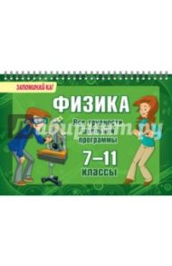 Физика. 7-11 классы. Все трудности школьной программы / Ушакова Ольга Дмитриевна