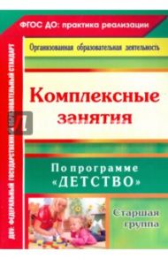 Комплексные занятия по программе "Детство". Старшая группа / Ефанова Зоя Андреевна, Симонова Оксана Владимировна, Фролова Ольга Александровна
