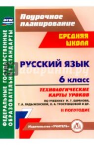 Русский язык. 6 класс. Технологические карты уроков по учебнику М. Баранова и др. 2 полугодие. ФГОС / Чермашенцева Оксана Валентиновна