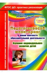 Педагогический мониторинг в новом контексте образовательной деятельности. Старшая группа. ФГОС ДО / Афонькина Юлия Александровна