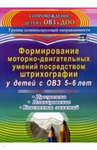 Формирование моторно-двигательных умений посредством штрихографии у детей с ОВЗ 5-6 лет. ФГОС ДО / Небыкова Ольга Николаевна