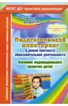 Педагогический мониторинг в новом контексте образовательной деятельности. Подготовительная группа / Афонькина Юлия Александровна