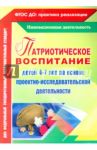 Патриотическое воспитание детей 4-7 лет на основе проектно-исследовательской деятельности / Сертакова Наталья Михайловна, Кулдашова Наталья Васильевна