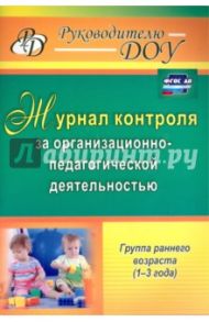 Журнал контроля за организационно-педагогической деятельностью в группах раннего возраста. ФГОС ДО