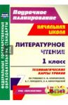 Литературное чтение. 1 класс. Технологические карты уроков по учебнику Л. Ф. Климановой и др. ФГОС / Подина Наталья Владимировна