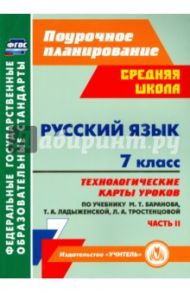 Русский язык. 7 класс. Технологические карты уроков по учебнику М. Т. Баранова и др. Часть 2. ФГОС