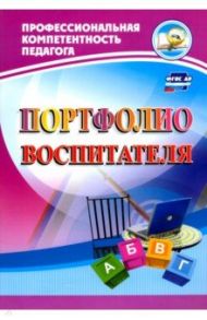 Портфолио воспитателя. ФГОС ДО / Гулидова Татьяна Викторовна, Пермякова Марина Александровна, Кудрявцева Елена Александровна, Ужастова Вера Владимировна
