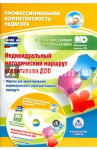 Индивидуальный методический маршрут воспитателя ДОО. Журнал для проектирования. ФГОС ДО (+CD) / Афонькина Юлия Александровна