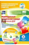 Индивидуальный методический маршрут воспитателя ДОО. Журнал для проектирования. ФГОС ДО (+CD) / Афонькина Юлия Александровна