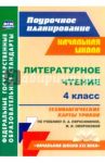 Литературное чтение. 4 класс. Технологические карты уроков по учебнику Л. Ефросининой и др. ФГОС / Кузнецова Надежда Николаевна