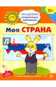 Моя страна. Развивающие задания и игра для детей 6-7 лет. ФГОС ДО / Ковалева Анна