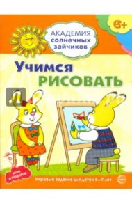 Учимся рисовать. Развивающие задания и игра для детей 6-7 лет. ФГОС ДО / Ковалева Анна