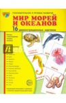Демонстрационные картинки "Мир морей" (16 картинок) / Цветкова Татьяна Владиславовна