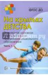 На крыльях детства. Примерная основная образовательная программа дошкольного образования. Часть 1