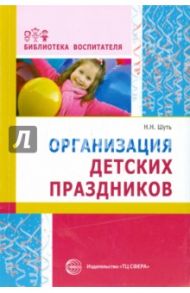 Организация детских праздников / Шуть Николай Николаевич
