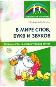 В мире слов, букв и звуков. Речевые игры на автоматизацию звуков / Фадеева Юлия Александровна, Пичугина Галина Александровна