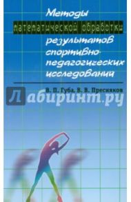 Методы математической обработки результатов спортивно-педагогических исследований / Губа Владимир Петрович, Пресняков Виталий Валерьевич