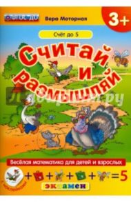 Считай и размышляй. Счет до 5. ФГОС ДО / Моторная Вера Васильевна