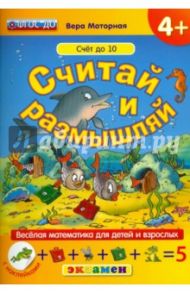 Считай и размышляй. Счет до 10. ФГОС ДО / Моторная Вера Васильевна