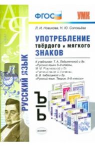 Употребление твердых и мягких знаков. 5-9 класс. К учебникам Ладыженской Т.Д., Разумовско и др. ФГОС / Новикова Лариса Ивановна, Соловьева Наталья Юрьевна