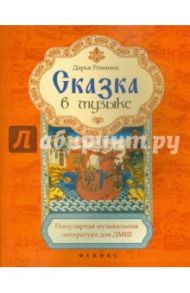 Сказка в музыке. Популярная музыкальная литература / Романец Дарья Александровна