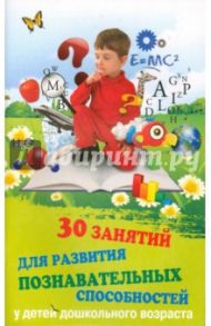 30 занятий для развития познавательных способностей у детей / Трясорукова Татьяна Петровна