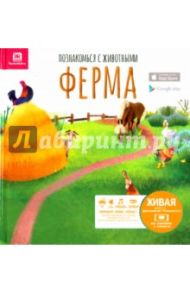 Познакомься с животными. Ферма / Перес Мануэль