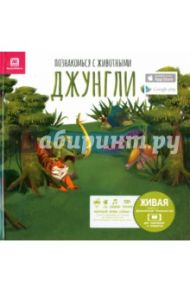 Познакомься с животными. Джунгли / Перес Мануэль