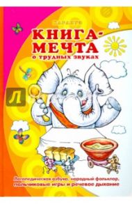 Книга-мечта о трудных звуках / Куликовская Татьяна Анатольевна, Лагздынь Гайда Рейнгольдовна, Валявко Светлана Михайловна