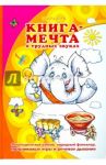 Книга-мечта о трудных звуках / Куликовская Татьяна Анатольевна, Лагздынь Гайда Рейнгольдовна, Валявко Светлана Михайловна