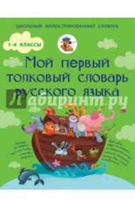 Мой первый толковый словарь русского языка. 1-4 класс / Алексеев Филипп Сергеевич