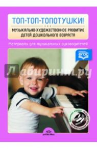 Топ-топ-топотушки! Музыкально-художественное развитие детей дошкольного возраста. ФГОС / Судакова Елена Анатольевна, Леонтьева Е. А., Баталова О. Л.