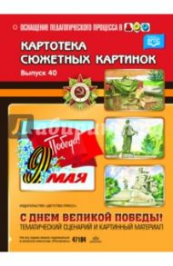 Картотека сюжетных картинок. Выпуск 40. С Днём Великой Победы! ФГОС / Дерягина Людмила Борисовна