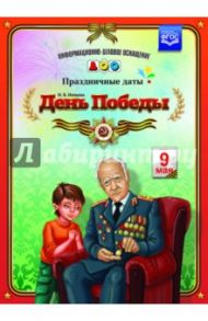 День Победы. Праздничные даты. ФГОС / Нищева Наталия Валентиновна